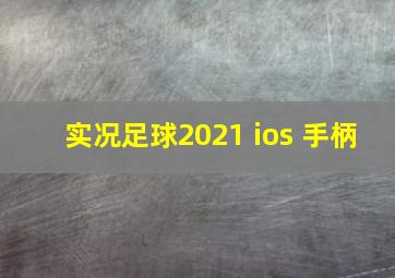 实况足球2021 ios 手柄